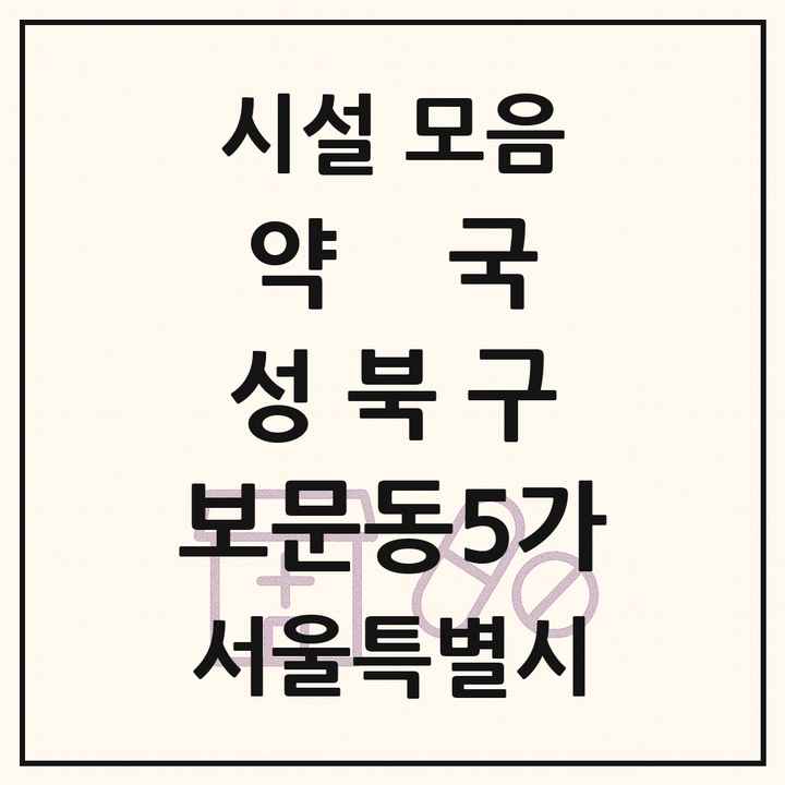 서울특별시 성북구 보문동5가 약국 목록